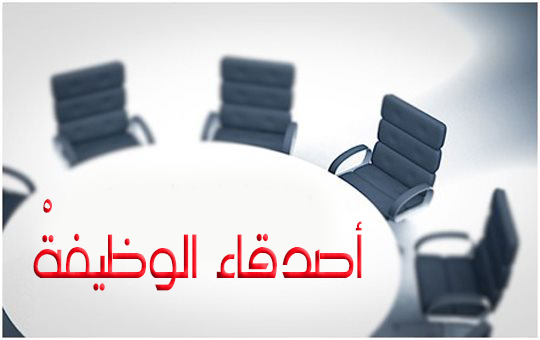 أصدقاء الوظيفةْ