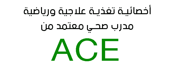 أخصائية التغذية العلاجية /آلآء محمد الفيفي