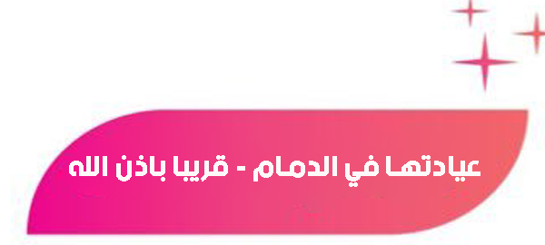 أخصائية التغذية العلاجية /آلآء محمد الفيفي