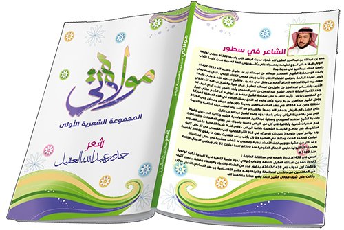 صدور ديوان " مولاتي " كباكورة للمجموعة الشعرية الأولى بالفصحى