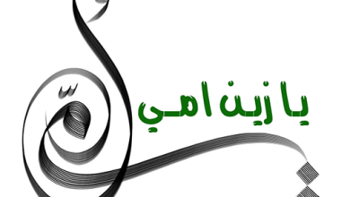 يـا زيـن امــي !!