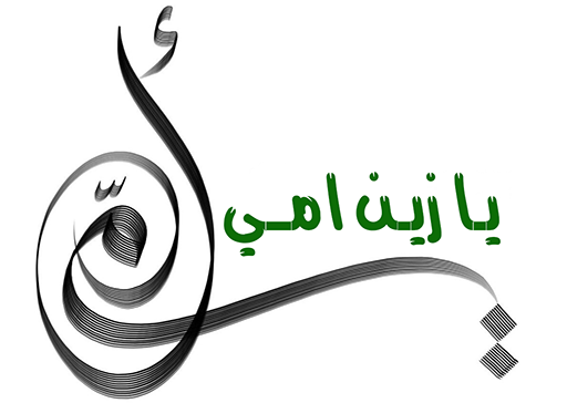 يـا زيـن امــي !!