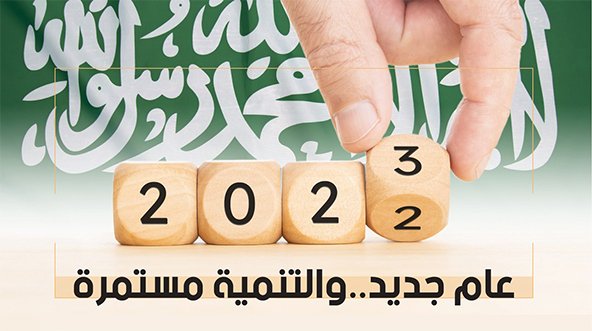 2023 عام جديد..والتنمية مستمرة