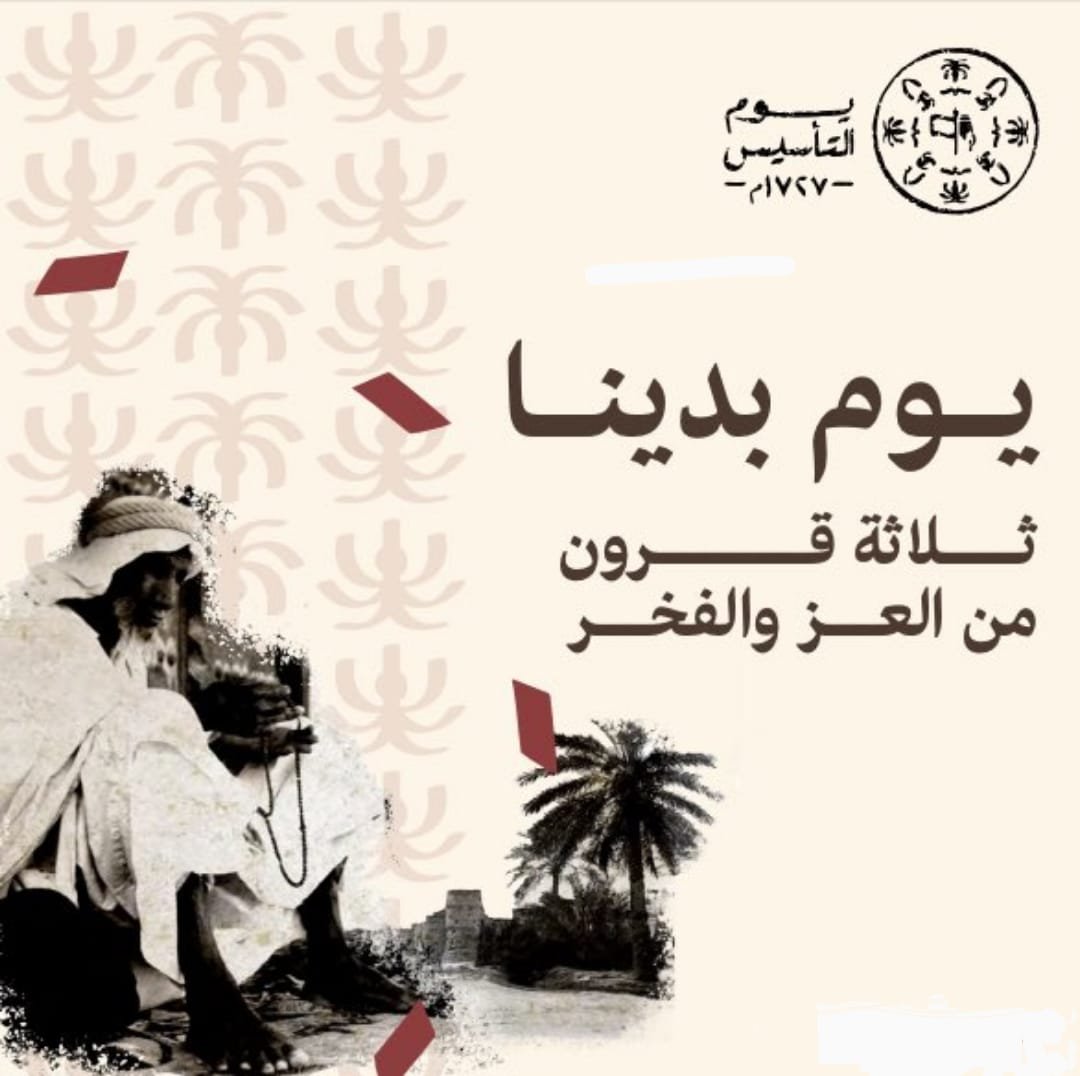 نرفع التبريكات لخادم الحرمين الشرفين بمناسبة يوم التأسيس