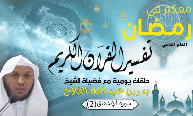 معكم في رمضان (العام الثاني) تفسير سورة الإنشقاق (2)