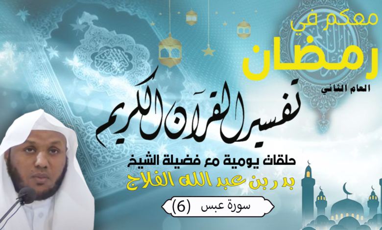 معكم في رمضان (العام الثاني) تفسير سورة عبس (6)