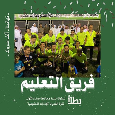 التعليم" حصد الذهب.. اختتام بطولة بلدية فيفاء الأولى للإدارات الحكومية