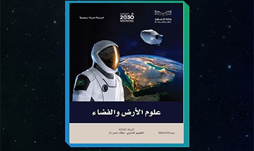 إقرار كتاب "علوم الأرض والفضاء" ضمن مسارات الثانوية في العام الدراسي الجديد