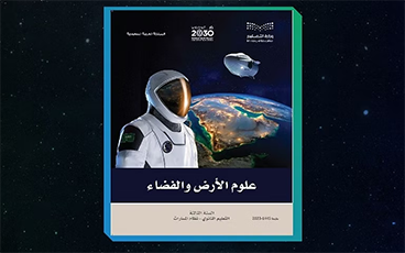 إقرار كتاب "علوم الأرض والفضاء" ضمن مسارات الثانوية في العام الدراسي الجديد