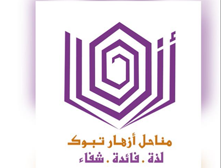 ازهار تبوك للعسل الطبيعي والعضوي