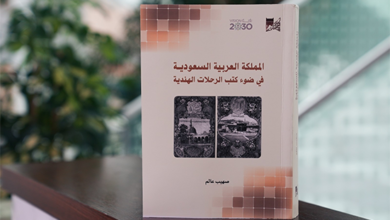 المملكة في ضوء كتب الرحلات الهندية إصدار حديث لمكتبة الملك عبدالعزيز العامة