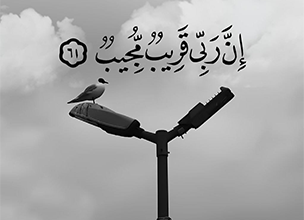 إن ربي قريب مجيب