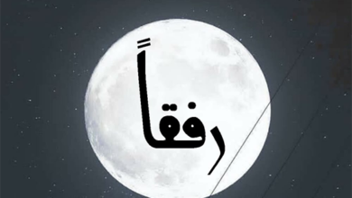 رفقاً