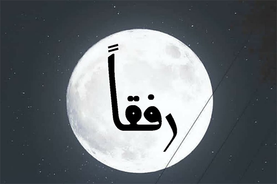 رفقاً