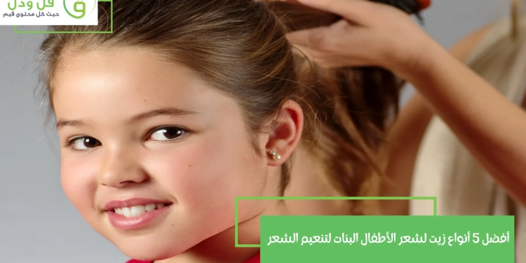 أفضل 5 أنواع زيت لشعر الأطفال البنات لتنعيم الشعر