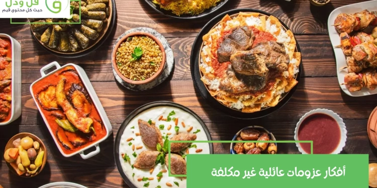 أفكار عزومات عائلية غير مكلفة