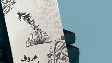 "حروف بلا نقط"