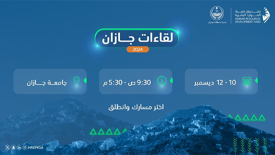 صندوق تنمية الموارد البشرية يعقد "لقاءات جازان 2024" في ديسمبر المقبل