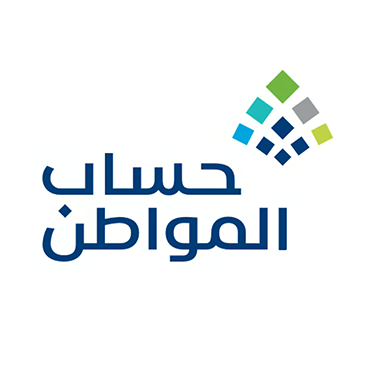 حساب المواطن يبدأ تطبيق معايير القدرة المالية على المتقدمين والمؤهلين وتفعيل الزيارات الميدانية للأفراد المستقلين