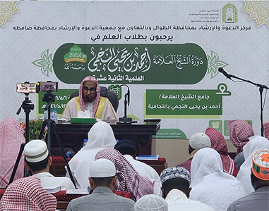انطلاق دورات العلامة أحمد بن يحيى النجمي العلمية في دورتها الثانية عشرة