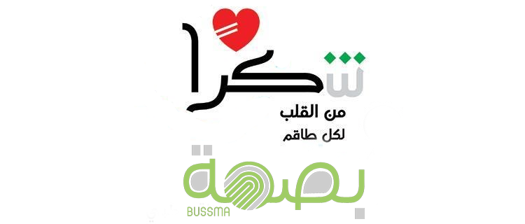 عام جديد، أمل جديد (بصمة)