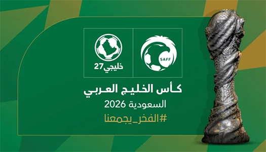الجمعية العمومية لاتحاد كأس الخليج العربي تعتمد استضافة السعودية لخليجي27