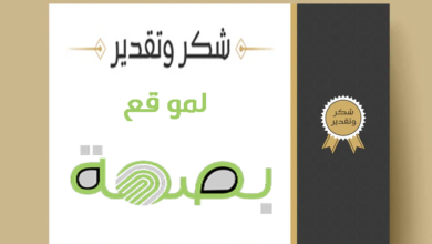شكر وتقدير لموقع بصمة