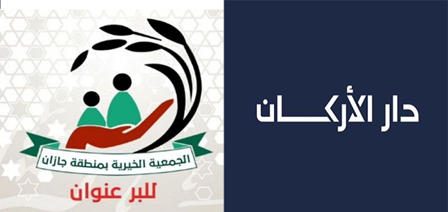الجمعية الخيرية بمنطقة جازان وجمعيات المنطقة تشكر شركة دار الأركان للتطوير العقاري