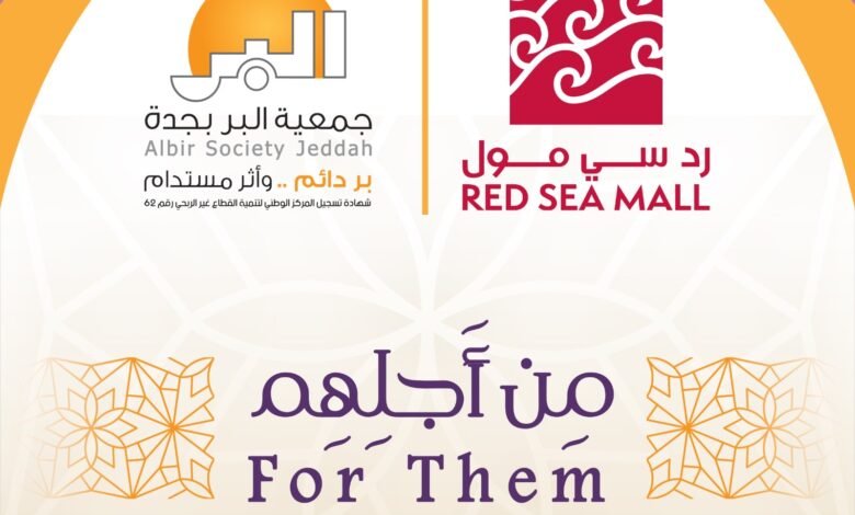 "بر جدة" تطلق مبادرة "من أجلهم" بالتعاون مع "الرد سي مول" لدعم برامج الأيتام والأسر ومرضى الكلى