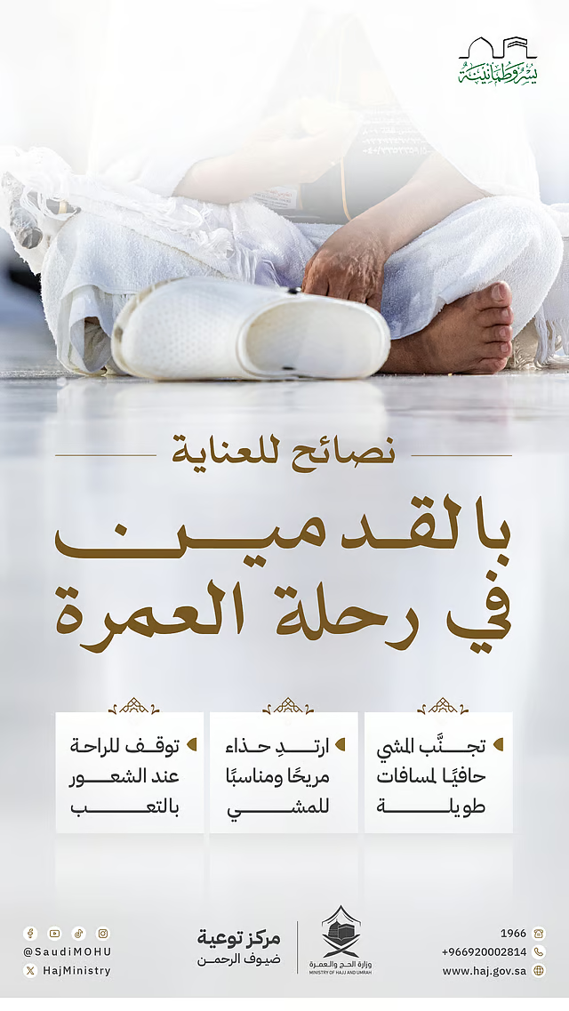  إرشادات هامة من "الحج والعمرة" لحماية قدميك أثناء المناسك