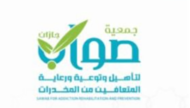 جمعية «صواب» بجازان تطلق برنامج رمضاني يستهدف المتعافين من المخدرات