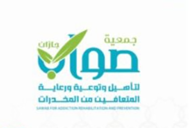 جمعية «صواب» بجازان تطلق برنامج رمضاني يستهدف المتعافين من المخدرات