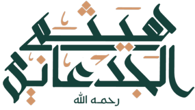 تدشين مصحف الشيخ هيثم الجدعاني  -رحمه الله-