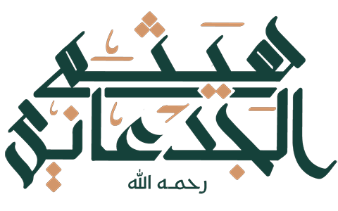 تدشين مصحف الشيخ هيثم الجدعاني  -رحمه الله-