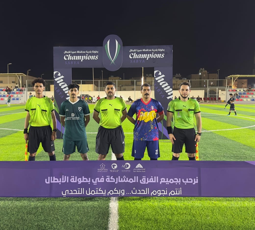 بلدية صبيا تشهد انطلاق منافسات قوية في دور الـ 16 لبطولة الأبطال