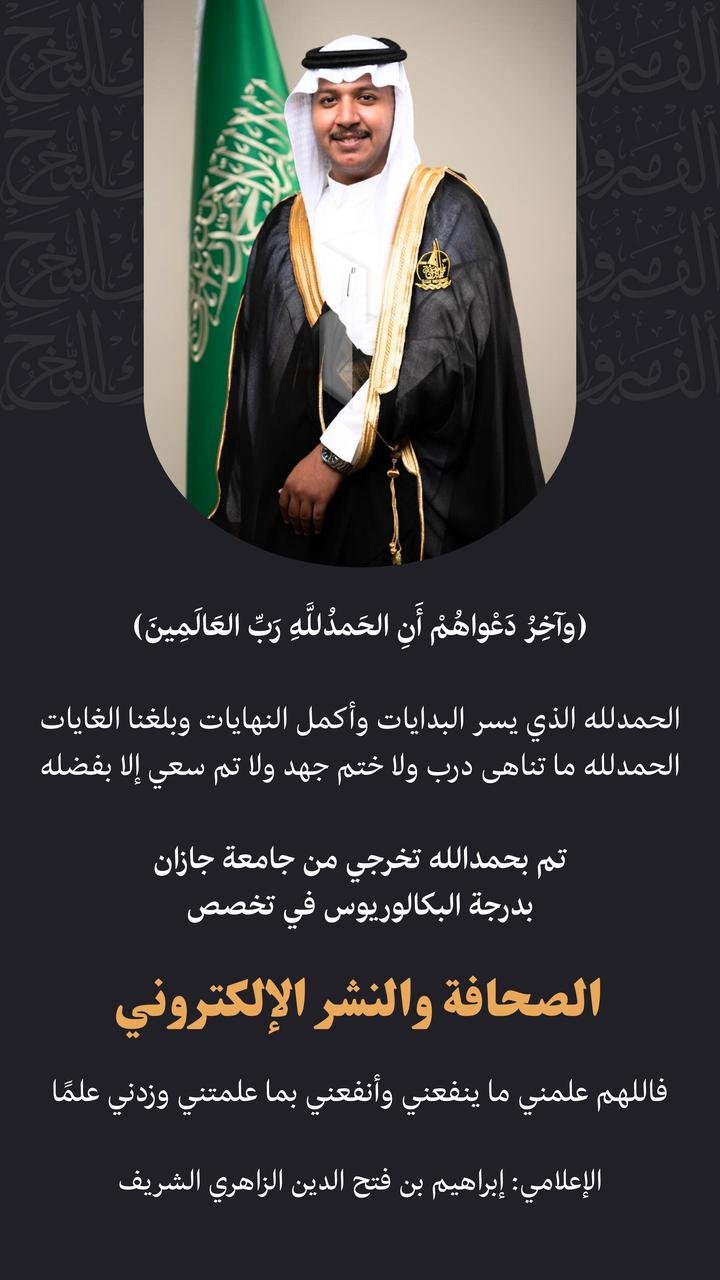 الأستاذ فتح الدين إبراهيم الشريف يحتفل بتخرج إبنه إبراهيم من جامعة جازان