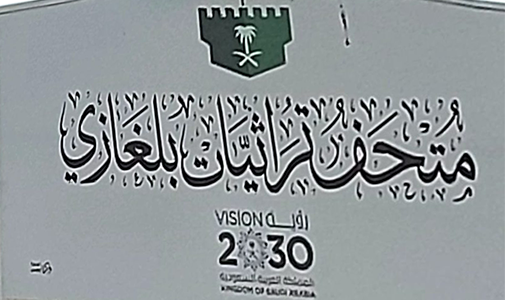 أعضاء ملتقى الريف الجبلي يزورون متحف تراثيات بلغازي بمحافظة العيدابي