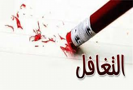 مفاتيح التغافل