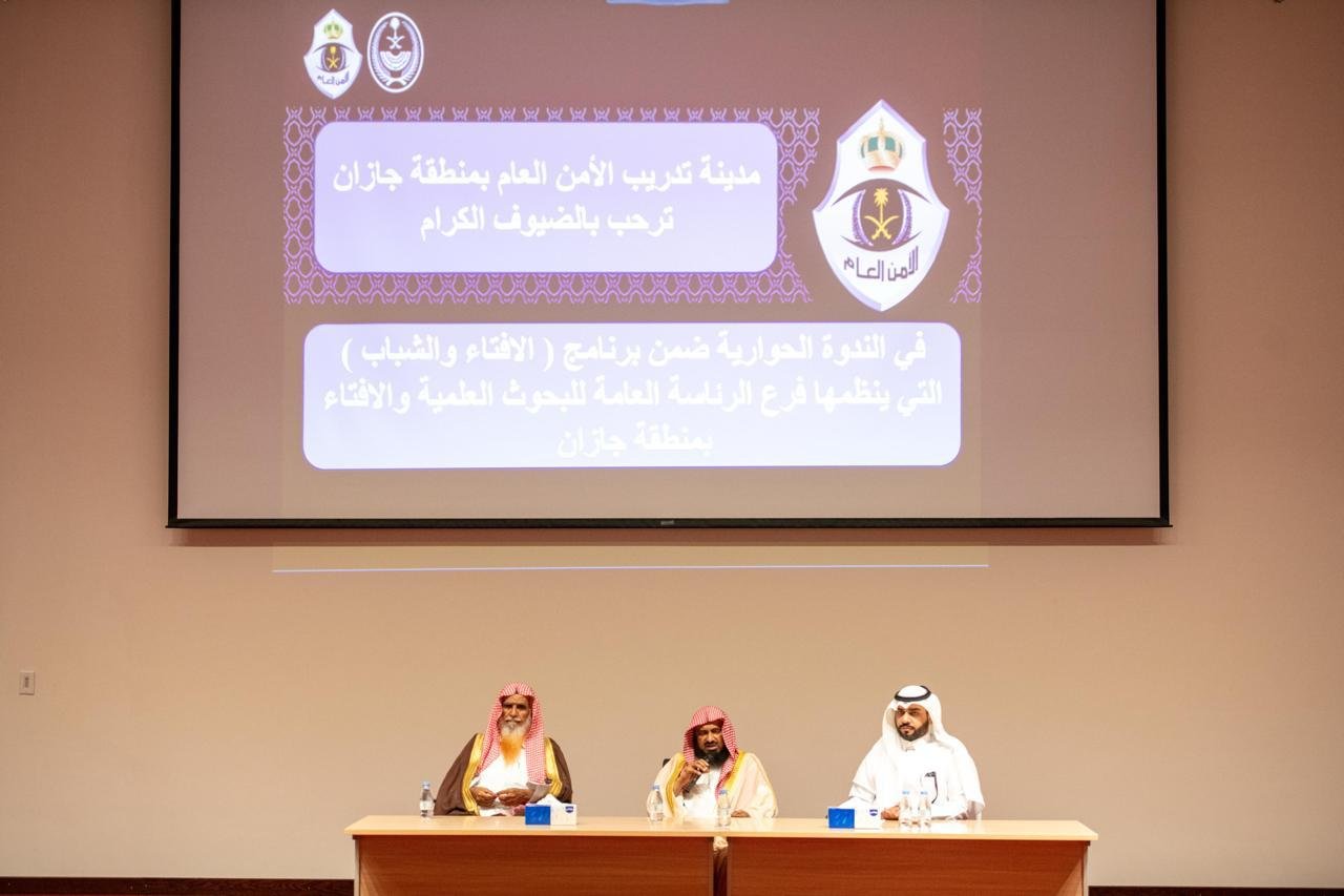برنامج الإفتاء والشباب في مركز تدريب الأمن العام بمنطقة جازان