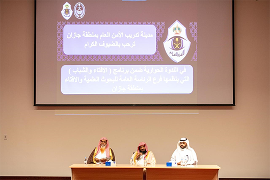 برنامج الإفتاء والشباب في مركز تدريب الأمن العام بمنطقة جازان