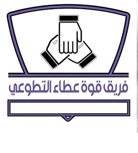 مشاركة فريق قوة عطاء التطوعي في برنامج “مملكتي"