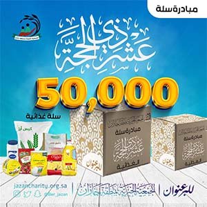 الجمعية الخيرية بمنطقة جازان تستعد لاستقبال موسم الحج بـ 50 ألف سلة غذائية و 50 ألف كيس دقيق فاخر