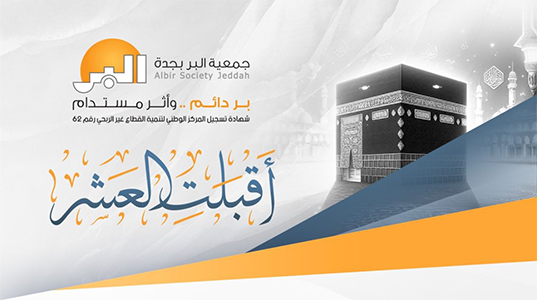 "بر جدة" تطلق برامجها الموسمية لحج 1446هـ لدعم الفئات المستفيدة وخدمة ضيوف الرحمن