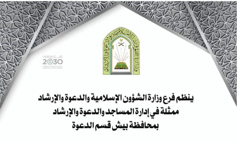 " اليمين الغموس وحكمها " محاضرة تُقيمها إسلامية جازان غداً في بيش 