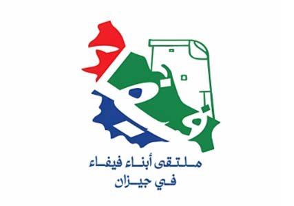 فيديو وكلمة حفل خريجي ملتقى أبناء فيفاء بجازان لعام 2025