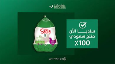 منتجات "ساديا" تبدأ تصنيعها محليًا في المملكة العربية السعودية