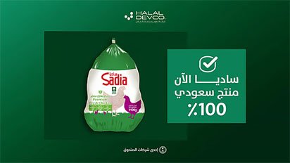 منتجات "ساديا" تبدأ تصنيعها محليًا في المملكة العربية السعودية