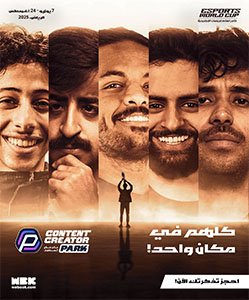 "عالم صناع المحتوى" وجهة للتفاعل والإبداع تجمع الجمهور بنجوم المنصات الرقمية