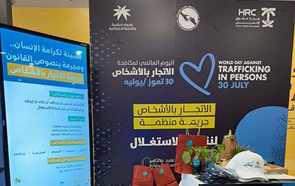 فرع هيئة حقوق الإنسان بجازان يحتفي باليوم العالمي لمكافحة الإتجار بالأشخاص بالتعاون مع الجهات الحكومية