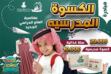 جمعية البر بجازان تطلق مبادرة "فرحتكم تسعدنا" بـ 10 آلاف كسوة مدرسية و20 ألف سلة غذائية للعام الدراسي الجديد.
